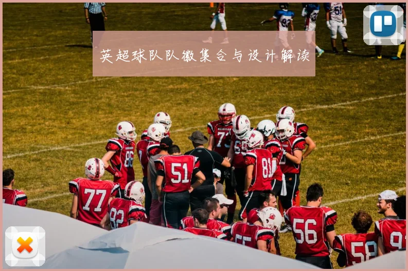 英超球队队徽集合与设计解读
