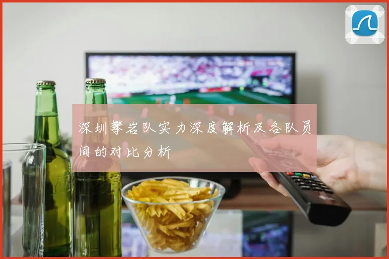 深圳攀岩队实力深度解析及各队员间的对比分析
