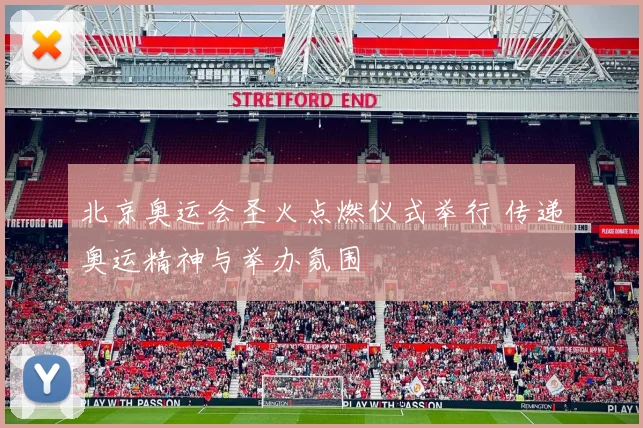 北京奥运会圣火点燃仪式举行 传递奥运精神与举办氛围