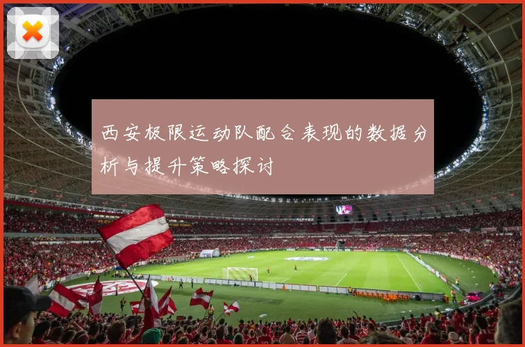 西安极限运动队配合表现的数据分析与提升策略探讨