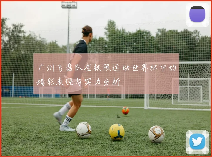广州飞盘队在极限运动世界杯中的精彩表现与实力分析