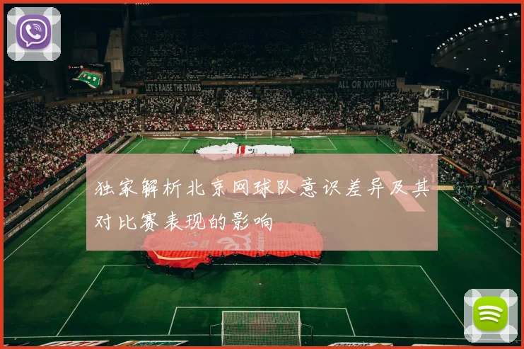 独家解析北京网球队意识差异及其对比赛表现的影响